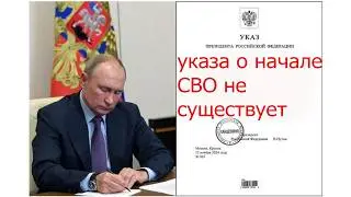 Указа Путина о начале СВО нет-документального мы все проверили это точно