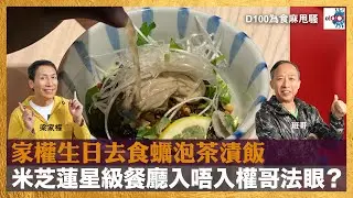 家權生日去食蠣泡茶漬飯，米芝蓮星級餐廳入唔入權哥法眼？｜為食麻甩騷｜梁家權、班哥