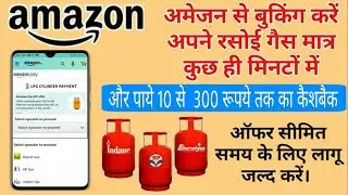 How To Book Gas Cylinder on Amazon Pay | Amazon pay online gas booking | Gas Booking Online |