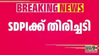പത്തനംതിട്ട കോട്ടാങ്ങലിൽ SDPI ക്ക് തിരിച്ചടി