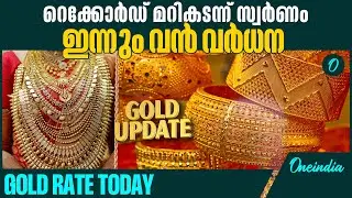 ഇന്നത്തെ പവന്&zwj; വില അറിയാം | GOLD RATE TODAY