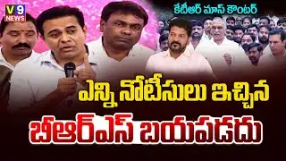 బీఆర్ఎస్ బయపడదు | KTR Mass Counter To CM Revanth Reddy | Harish Rao | #v9news