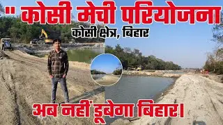 ✅. Koshi Mechi Pareyoujna| बिहार को बाढ़ से स्थायी राहत| कोसी मेची परियोजना| Kosi Project| Kosi Nadi