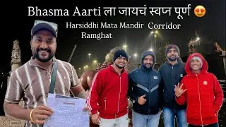 Bhasma Aarti ला जायचं स्वप्न पूर्ण झाला | Harsiddhi Mata Mandir | Corridor | Ramghat
