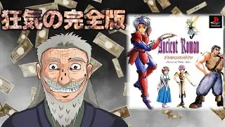 パーフェクトクソゲーアンシャントロマンを完全解説　後編