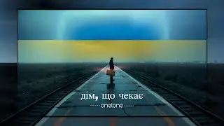 OneTone - Дім, що чекає (Official Lyric Video)