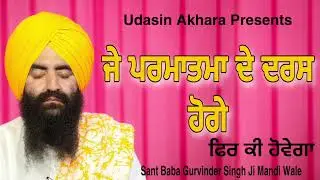 J Parmatma De Daras Hogye Phit Ki Hovega | Sant Baba Gurvinder Singh Ji Mandi Wale