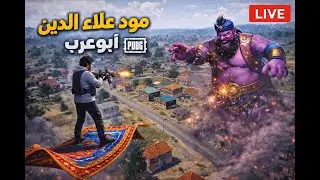 المود الجديد علاء الدين : بث مباشر ببجي :  سولو + سكواد