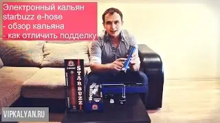 Электронный кальян starbuzz e-hose оригинал - обзора кальяна и как отличить подделку
