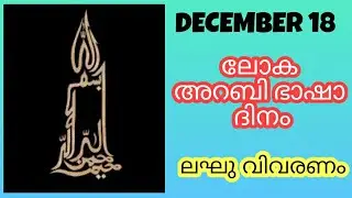 ലോക അറബി ഭാഷാ ദിനം - ലഘുവിവാരണം