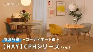 HAY徹底解説📘 Part.5｜CPHシリーズ コーディネート編 🧺　バッグで有名な北欧インテリアブランド「HAY」とは？　コーディネートのポイント・円卓の選び方・動線の確保もご紹介！