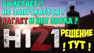 H1Z1 - Лагает? Не запускается? ⌂РЕШЕНИЕ⌂