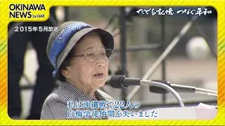 たどる記憶つなぐ平和＃１８「星見草～&ldquo;語り部&rdquo;中山きくさんの物語～」