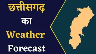 CG Weather Forecast- जानिए छत्तीसगढ़ में क्या रहेगा मौसम का हाल | Chhattisgarh Weather News