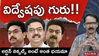 అర్బన్ నక్సల్స్ అంటే అంత భయమా ? N Venugopal #urbannaxal #YogeshSingh #delhiuniversity