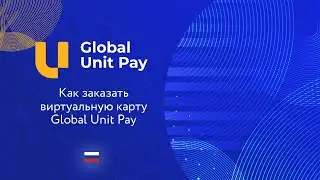 Как заказать виртуальную карту Global Unit Pay