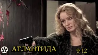 ВЗРЫВНОЙ СЮЖЕТ / СЕРИАЛ АТЛАНТИДА / 9-12 СЕРИИ