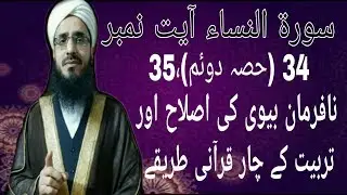 Surah An Nisa Ayat No 34 (part2),35 Nafarman Bevi Ki Islah Aur Tarbiyat Kay Char Qurani Tareeqay