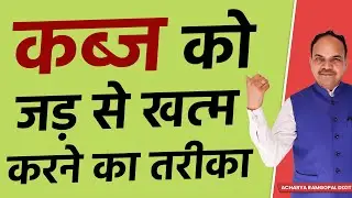 कब्ज को जड़ से खत्म करने का तरीका | Acharya Ram Gopal Dixit | Aarogyapeeth