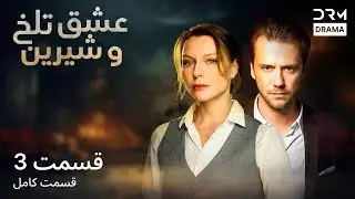 عشق تلخ و شیرین | قسمت 1 | دوبله فارسی | Bittersweet Love | Episode 3 | VO1L