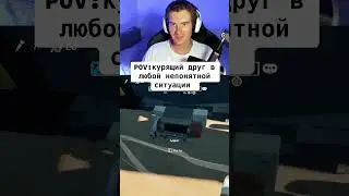 У вас есть такой друг? Twitch #daenzil #юмор #twitch #твич