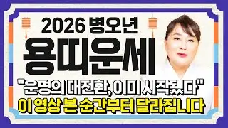 용띠 드디어 시작됩니다..!! 2026년 병오년 용띠운세 인생을 바꿀 대운이 넝쿨째 들어와 수백억 돈벼락 맞는 64년생 76년생 88년생 00년생 용띠의 운명과 병오년 신년운세!