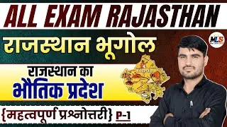Rajasthan Geography | राजस्थान का भौतिक प्रदेश | Mcq Class -01 | By:- Narendra Sir