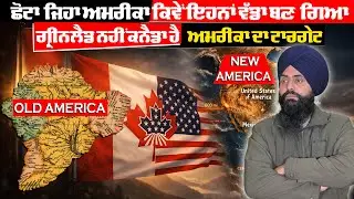 ਛੋਟਾ ਜਿਹਾ ਅਮਰੀਕਾ ਕਿਵੇਂ ਇਹਨਾਂ ਵੱਡਾ ਬਣ ਗਿਆ ਗ੍ਰੀਨਲੈਡ ਨਹੀ ਕਨੈਡਾ ਹੈ ਅਮਰੀਕਾ ਦਾ ਟਾਰਗੇਟ..?