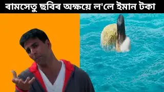 Akshay Starrer Ramsetu Cast Salary |ৰামসেতুৰ বাবে অক্ষয়ৰ ফীজ