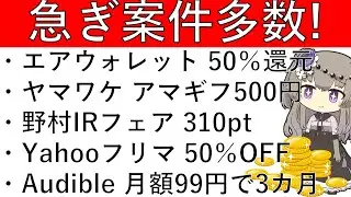 【急ぎ案件多数‼】エアウォレット 50％還元/ヤマワケエステート アマギフ500円/野村IR資産運用フェア 310pt/Yahooフリマ 50％OFF/Amazon Audible 月額99円で3カ月