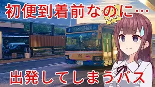 【阪急バス】伊丹空港の初便が到着する前に出発してしまう謎の始発に乗ってみた！大阪国際空港→五月丘一丁目【VOICEPEAK】