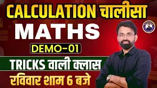 Calculation चालीसा | Maths Demo 01 Tricks वाली Class | By Surendra Sir
