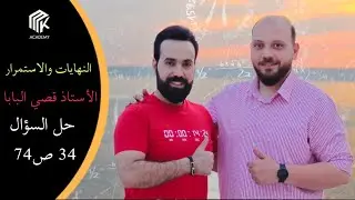 الدرس 33: MK Academy- النهايات والاستمرار - حل السؤال 34 ص74 / الثالث الثانوي العلمي (بكالوريا)