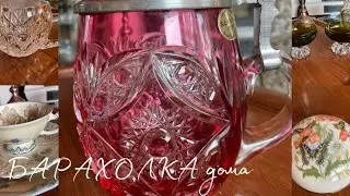 Фарфор и хрусталь!⚜️Антиквариат! Пить или не пить?! Домашний показ!