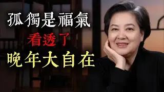 給老哥老姐：如果你的晚年感到孤獨，恭喜你，你正在通往「大自在」的路上。｜路姐说｜老人言｜
