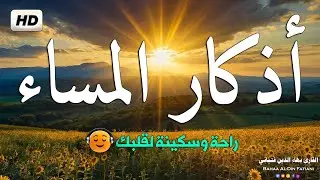 اذكار المساء بصوت يريح قلبك راحه نفسيه💚 حصن نفسك وبيتك من الشيطان - adhkar evening