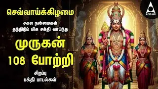 TUESDAY VIRATHAM SPECIAL ARUPADAI MURUGAN POTRI | Murugan 108 Potri Bakthi Songs | LYRICS