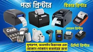 POS Printer Price in Bangladesh 2025🔥Barcode, QR Code, Label, Sticker পজ প্রিন্টার কিনুন কমদামে