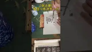 《张迁碑》每日一练进步一点#书法 #汉隶 #《张迁碑》#笔墨老王写人生#人生感悟