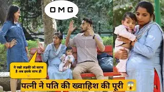 Pregnant पत्नी ने अपने पति को एक लड़की दी गिफ्ट 😱 , पर अब 😐