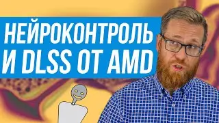 Аналог DLSS от AMD,  контроль действий человека и 1nm от TSMC.