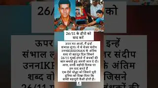 सच्ची बहादुरी मेजर संदीप💔🇮🇳#shorts
