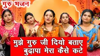 मुझे गुरु जी दियो बताए, बुढ़ापा मेरा कैसे कटे - गुरु भजन | Satsangi Bhajan | Nutan Jangra