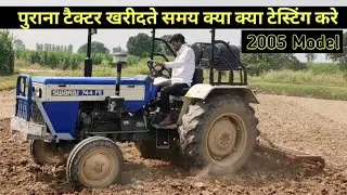 पुराना टैक्टर खरीदते समय क्या क्या टेस्टिंग करे Swaraj 744 FE 2005 model cultivator testing