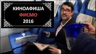 Киноафиша (ФИСМО, КубГУ, 2016)