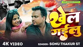 #Video || खेल गईलु  || #Sonu Thakur St || Khel Gailu || Super Hit Bhojpuri Song 2025
