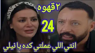 مسلسل ٢ قهوه الحلقه 24 يحيي بيظلم نيلي وبيسيبها #مسلسل_2_قهوه_الحلقه_٢٤