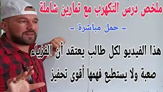 الفزياء في شهادة التعليم المتوسط أسهل مما تتصور شاهد الدليل مع ملخص شامل لدرس التكهرب + تطبيقات