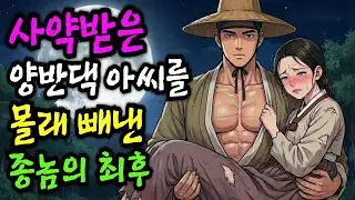 산 채로 사약 받은 젊은 새색시 구한 마성의 머슴 | 야담·민담·전설·설화·옛날이야기·야사·오디오북