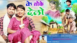 के तोके देलो!! Singer - Chhotelal !! #singerchotelal